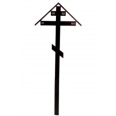 Крест большой с домовиной 